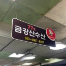 금강산분식