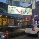의정부 연탄불 소금구이 고깃집 추억에연탄불소금구이