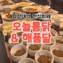 해품달 | 화랑대역 맛집 만원에 치킨 무한리필 든든한 한식뷔페 오늘통닭 앤 해품달