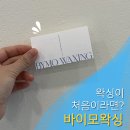 예비맘들께 강력추천! 화성 병점 <바이모왁싱> 브라질리언왁싱 후기