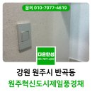 원주탄성코트 혁신도시제일풍경채 베란다 작업 후기