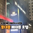 베이튼호텔 | [동대문 호텔] 동대문 베이튼 호텔 이용 후기 (조식, 가성비, 룸구조)
