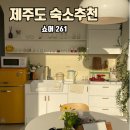 Shore261 | [제주도숙소] 제주 서쪽 감성숙소 &#39;쇼어261&#39;