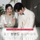 울산프라이빗웨딩박람회