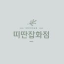 딴 전