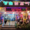 청솔닭갈비