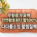 다다름소잉 팥찜질팩 배 허리 찜질팩 무형광 천연황토원단 친환경 제품 후기