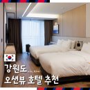 (주)호텔더베네치아 | 강원도 여행 오션뷰 숙소 호캉스 호텔 윈덤 강원 고성 인피니티 풀 조식 후기