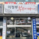 온수역 | 온수역 맛집 의정부부대찌개 만원 이하 가성비 밥집 후기