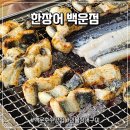 통기타 계속반(백운) | [의왕 백운호수] 드라이브하고 외식하기 좋은 백운호수맛집 '한장어 백운점'