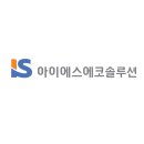 아이에스안전기술