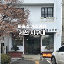 금학지구대 민원인 화장실 | 옛 파출소를 개조해서 만든 제천 감성카페 지구대