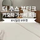 호텔 더 시스타 이미지