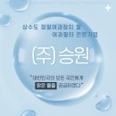 (주)승원기업 이미지