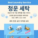 청운세탁 이미지