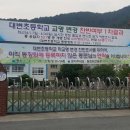 `대변`초등학교 54년만에 교명 바뀐다..내주 교육청에 개명신청 이미지