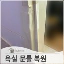 용산-현장-243 | 안닫히는화장실문틀 부분 복원