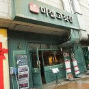 구로-구로-구로-2233 | 구로맛집 360시간 저온숙성과 드라이에이징을 거친 육즙 가득한 고깃집 미켈고깃집 구로점