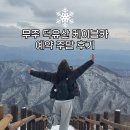 무주 덕유산 케이블카 예약 향적봉 상고대 등산 주말후기