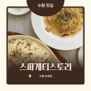 수원 아주대 스파게티스토리 대학가 양식 추천 내돈내산 후기