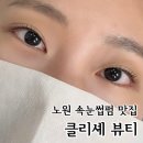 클리셰네일 | 노원 속눈썹펌 잘하는 클리셰뷰티 블랙틴팅펌 후기