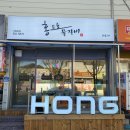 홍프로 물갈비 본점