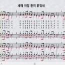 새찬송가 553장_새해 아침 환히 밝았네＜새해(송구영신)＞ 이미지