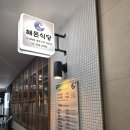 해돈 | [eat] 여의도 직장인 맛집 이미 입소문 난 고깃집, 해돈식당 여의도본점 솔직 후기