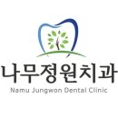 나무정원치과의원 이미지