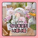 장기동꽃집 김포꽃배달 나플나플 미니꽃다발 엄마아빠 결혼기념일 선물 후기 너무 예뻐요!