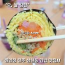 전주 삼천동 대기는 기본 인기 김밥 오, 늘 김밥 이미지