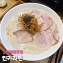 멘멘토 | 논현역라멘맛집, 강남웨이팅라멘맛집 '킨카라멘' 토요일 웨이팅 꿀팁, 머쉬룸라멘