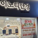 하늘안경원 | 영등포안경점 이노티안경 서울 신길점 방문기! (영등포안경·신길동안경원·도림동안경 추천)