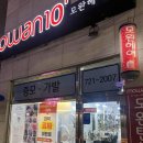 모완텐헤어