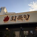 신천식당 | 신천시장 맛집 화륵향 신천시장점 아기랑 주말 방문 후기