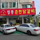 설빙평촌학원가점 | 〔안양맛집〕정통춘천닭갈비-평촌학원가 닭갈비 맛집/풍자 또간집/평일 저녁 이용후기/웨이팅 및 주차