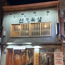 신포목살 이미지