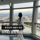 온천3 파출소 | 후쿠오카 하카타 포트 타워 방문기 (포토존 위치/나미하노유 온천)