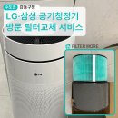 강동구청 공기청정기 방문 필터교체 후기 서비스 및 폐필터 수거