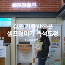 농협로컬푸드직매장/고촌농협장곡지점 | 김포 여행 가볼만한곳 즉석도정 셀프정미기 김포금쌀 오분도미 &amp; 김포현대프리미엄아울렛 쇼핑 추천