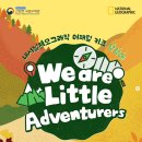 우리는 가족자연탐험대 이미지