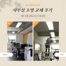 [사무실 조명 교체] 홍성 제일전기조명 조명 추가까지 깔끔한 시공 후기
