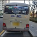 미니투어㈜ | 테마고속투어 미니버스대절 후기