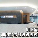 제이탑정형외과의원 이미지
