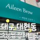 에일린브로우