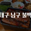 대구 남구 불백 맛집탐방