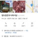 청도참한우식육식당