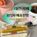 세븐일레븐 대전탄방남선점 | [대전/서구] 꿈돌이 카페 원잇투메종탄방 | 인스타 꿈돌이 산도 맛집