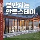 꽃과 한옥 | 포항 독채 숙소 내돈내산 별만지는한옥스테이 숙박 후기