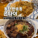 좋은친구들의푸드스토리 | 동탄 타임테라스맛집 콘타이 쌀국수 팟타이 맛집 추천 후기